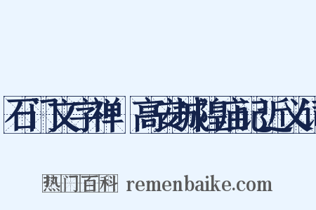 石门文字禅·高安城隍庙记近义词是什么意思的图片
